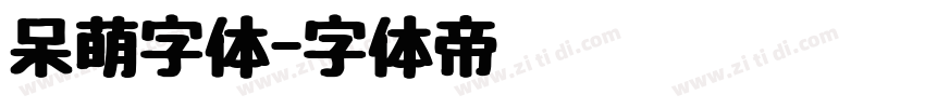 呆萌字体字体转换