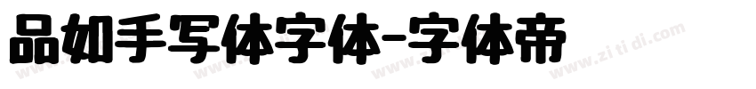 品如手写体字体字体转换