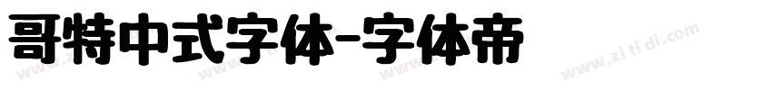 哥特中式字体字体转换