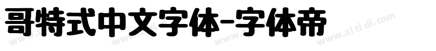 哥特式中文字体字体转换