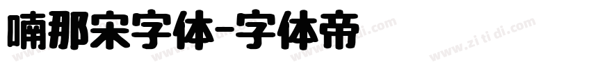 喃那宋字体字体转换