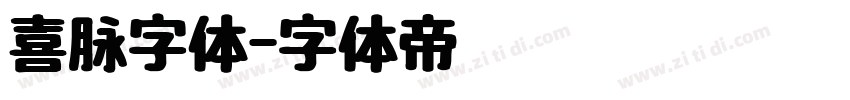喜脉字体字体转换