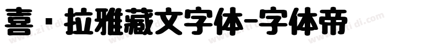 喜马拉雅藏文字体字体转换