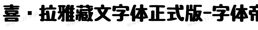 喜马拉雅藏文字体正式版字体转换
