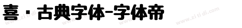 喜鹊古典字体字体转换