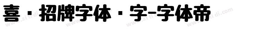 喜鹊招牌字体锐字字体转换