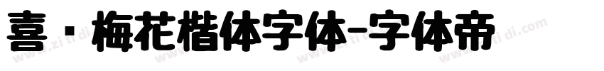 喜鹊梅花楷体字体字体转换