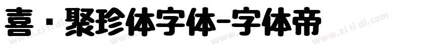 喜鹊聚珍体字体字体转换
