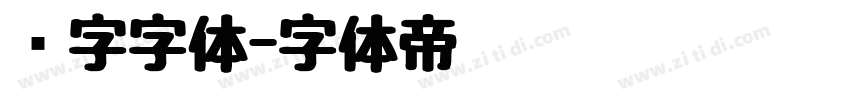 喷字字体字体转换