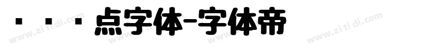 喷码圆点字体字体转换