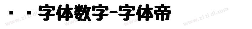 喷码字体数字字体转换