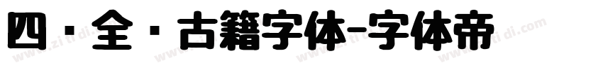 四库全书古籍字体字体转换