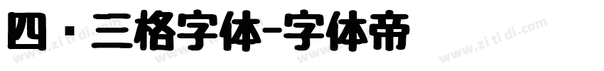 四线三格字体字体转换