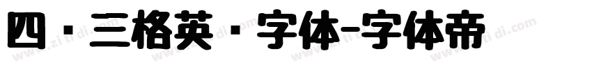 四线三格英语字体字体转换