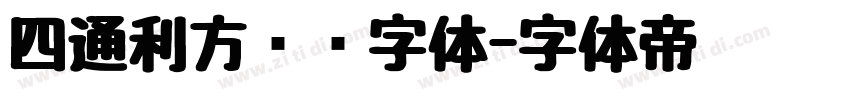 四通利方综艺字体字体转换