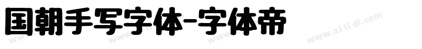 国朝手写字体字体转换