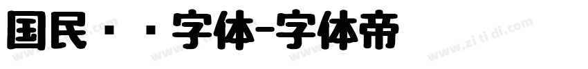 国民报纸字体字体转换
