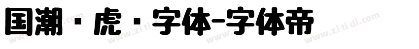国潮风虎啸字体字体转换