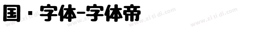 国风字体字体转换