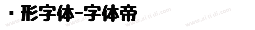 圆形字体字体转换