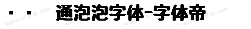 圆润卡通泡泡字体字体转换