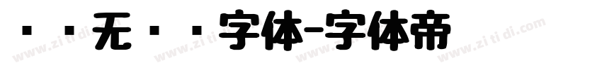 圆润无衬线字体字体转换