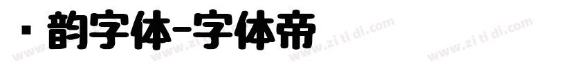 圆韵字体字体转换