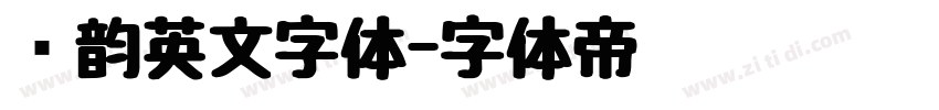 圆韵英文字体字体转换