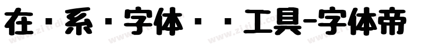 在线系统字体转换工具字体转换
