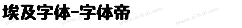 埃及字体字体转换