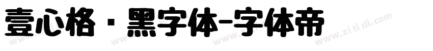 壹心格调黑字体字体转换