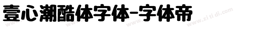 壹心潮酷体字体字体转换