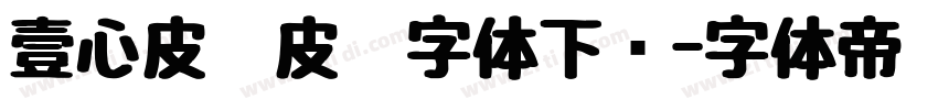 壹心皮卡皮卡字体下载字体转换