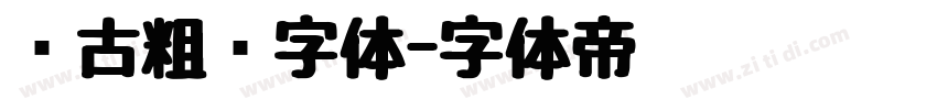 复古粗圆字体字体转换