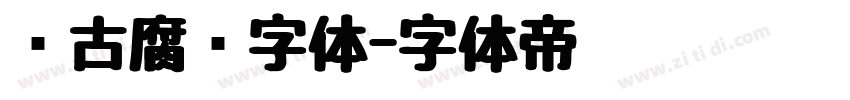 复古腐蚀字体字体转换