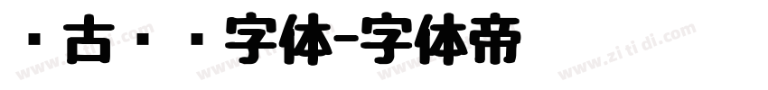 复古衬线字体字体转换