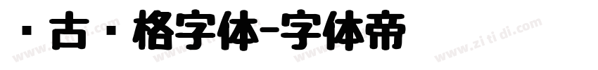 复古风格字体字体转换