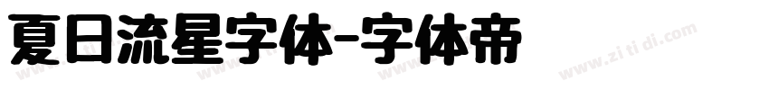 夏日流星字体字体转换