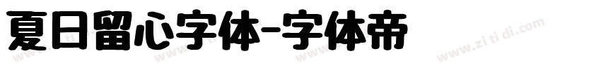 夏日留心字体字体转换