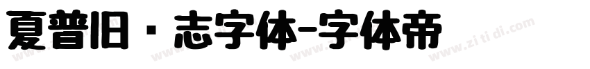 夏普旧标志字体字体转换