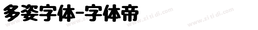 多姿字体字体转换