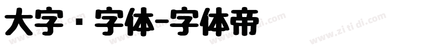 大字库字体字体转换