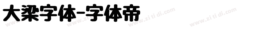 大梁字体字体转换