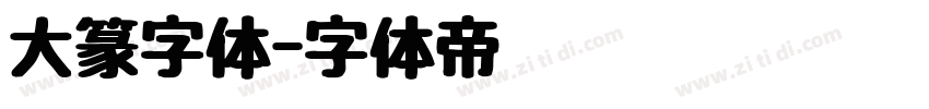 大篆字体字体转换