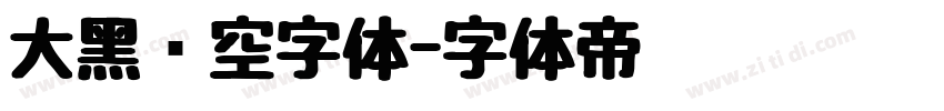 大黑镂空字体字体转换