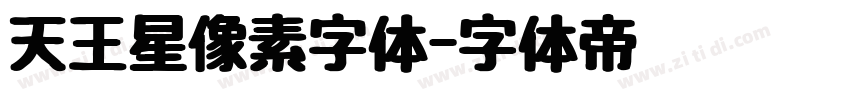 天王星像素字体字体转换