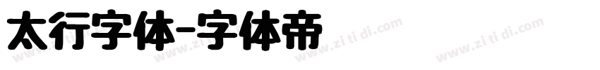 太行字体字体转换