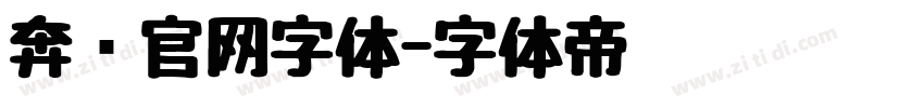 奔驰官网字体字体转换