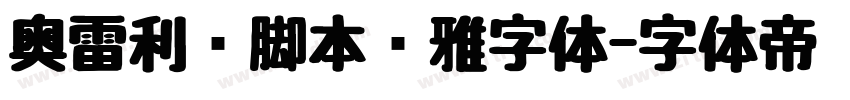 奥雷利亚脚本优雅字体字体转换