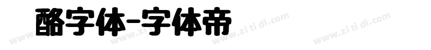 奶酪字体字体转换